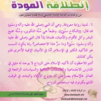 نصائح للمتزوجين حديثا (انطلاقة المودة)